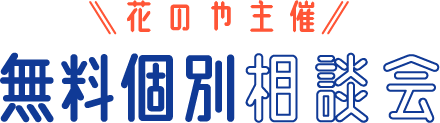 花のや主催 無料個別相談会