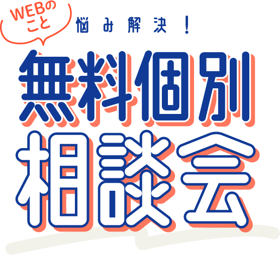 悩み解決！WEBのこと無料個別相談会