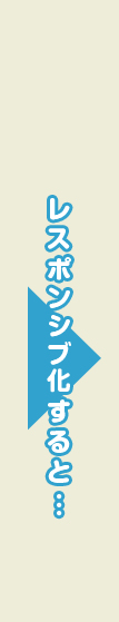 レスポンシブ化すると…