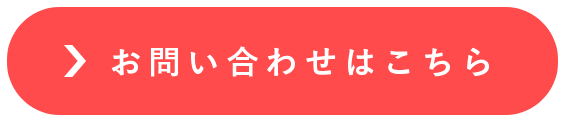 お問い合わせはこちら