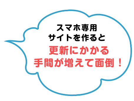 スマホ専用サイトを作ると更新にかかる手間が増えて面倒！