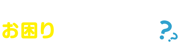 こんな事でお困りではないですか？