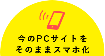 今のPCサイトをそのままスマホ化