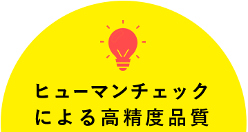 ヒューマンチェックによる高精度品質