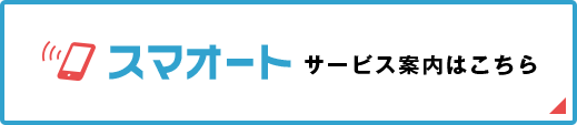 「スマオート」サービス案内はこちら