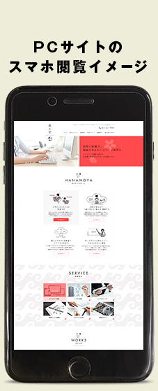 PCサイトのスマホ閲覧イメージ