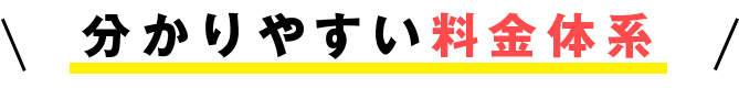 わかりやすい料金体系
