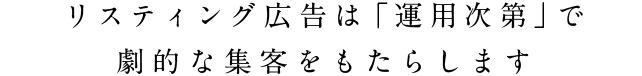 リスティング広告は「運用次第」で劇的な集客をもたらします