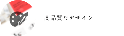 デザインのクオリティ