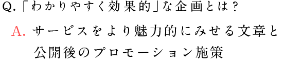 Q.「わかりやすく効果的」な企画とは？A. ターゲットユーザーの心に響く文章