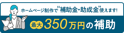 ホームページ制作で”補助金・助成金”使えます！