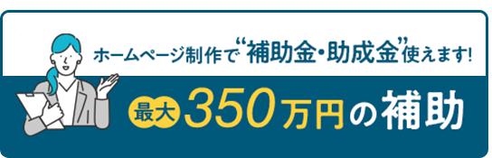 補助金・助成金使えます