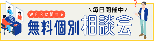 WEBに関する無料個別相談会