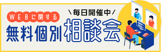 WEBに関する無料個別相談会