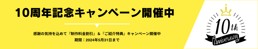 『10周年記念キャンペーン』制作料金割引&ご紹介キャンペーン