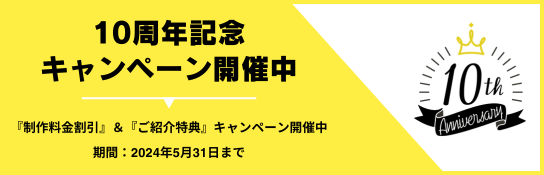 『10周年記念キャンペーン』制作料金割引&ご紹介キャンペーン