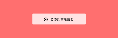 この記事を読む