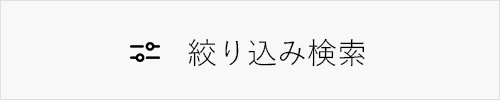 絞り込み検索