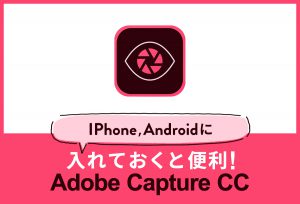 iPhone、Androidに入れておくと便利! adobe capture cc