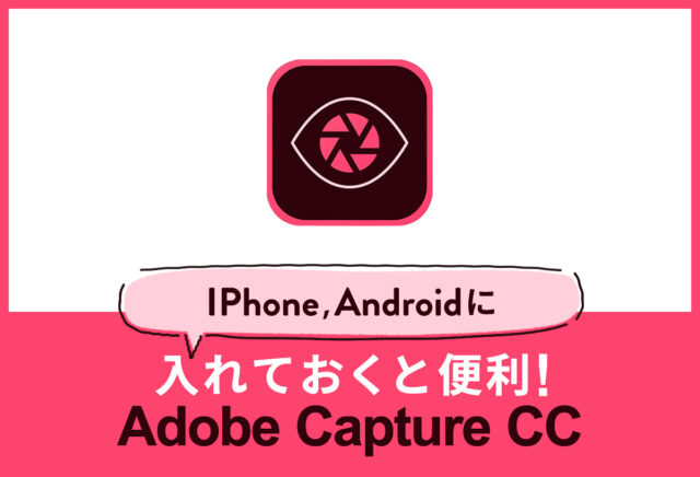 iPhone、Androidに入れておくと便利! adobe capture cc