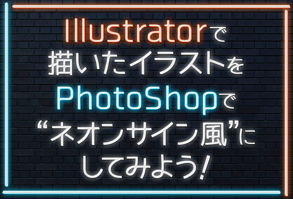 Illustratorで描いたイラストをphotoshopでネオンサイン風にしてみよう 名古屋での ホームページ制作 Web制作なら ホームページ運営会社 花のや