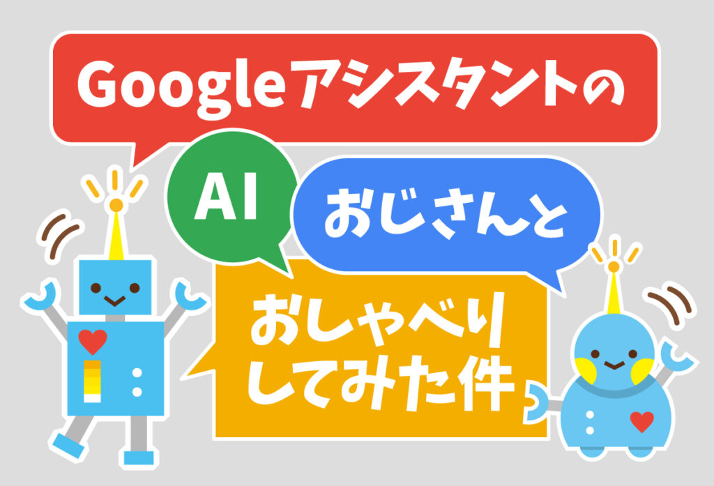 GoogleアシスタントのAIおじさんとおしゃべりしてみた件 名古屋でホームページ制作、ECサイト制作なら花のや GoogleアシスタントのAIおじさんとおしゃべりしてみた件 名古屋でホームページ制作、ECサイト制作なら花のや