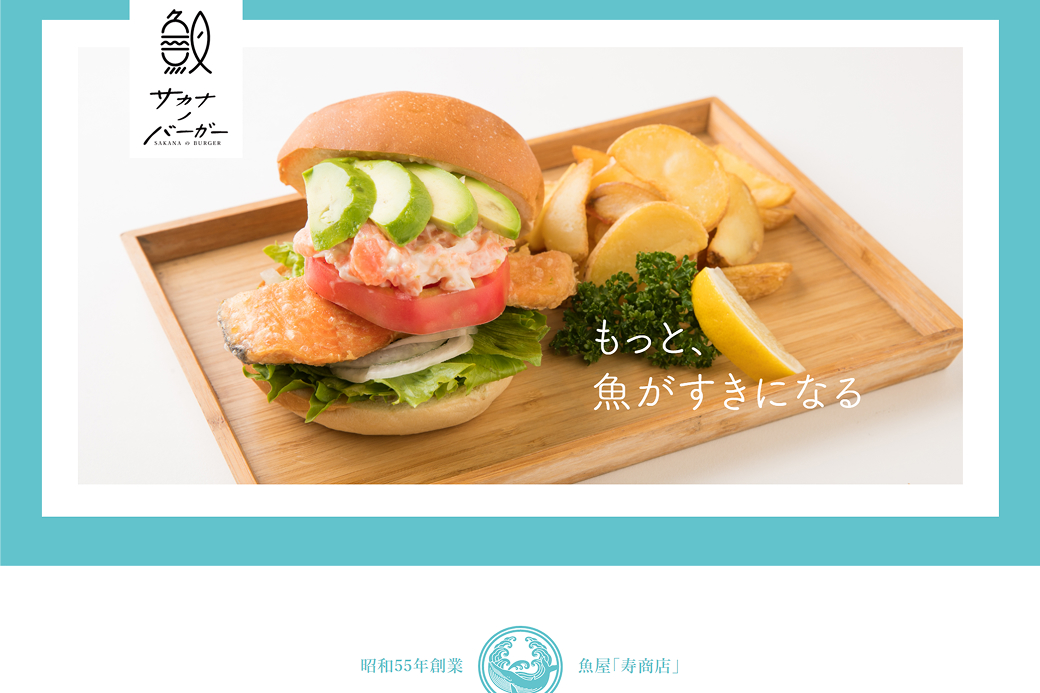 サカナノバーガー様