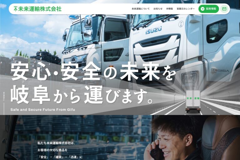 未来運輸株式会社のコーポレートサイトと採用サイトのトップページ