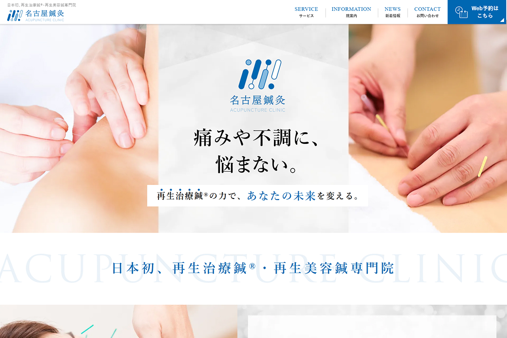 再生治療鍼®・再生美容鍼 名古屋鍼灸様