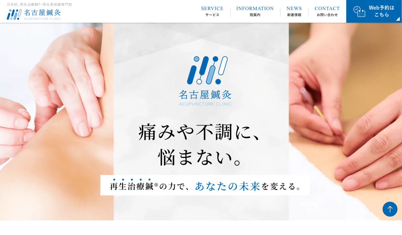 再生治療鍼®・再生美容鍼 名古屋鍼灸様