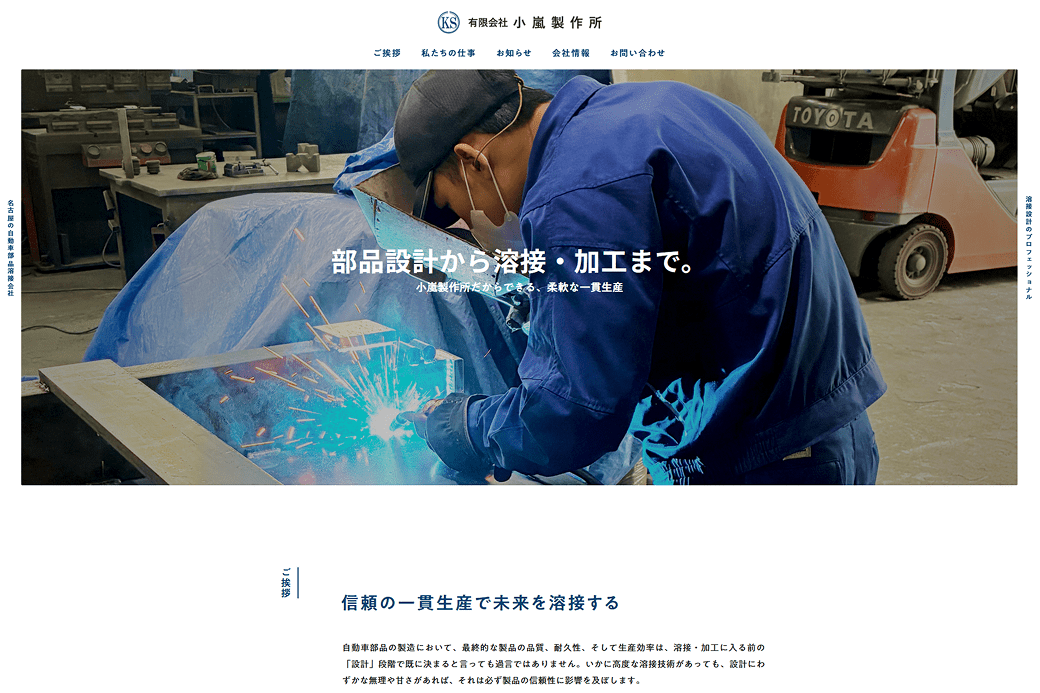 有限会社小嵐製作所様