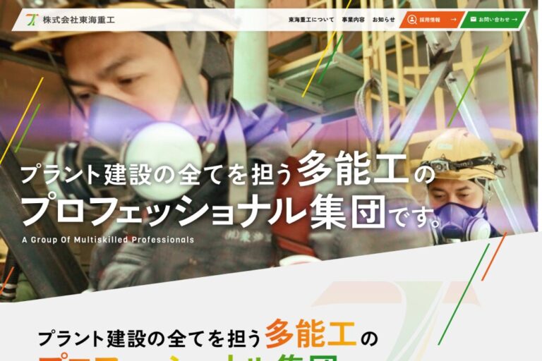 株式会社東海重工のコーポレートサイトのトップページ