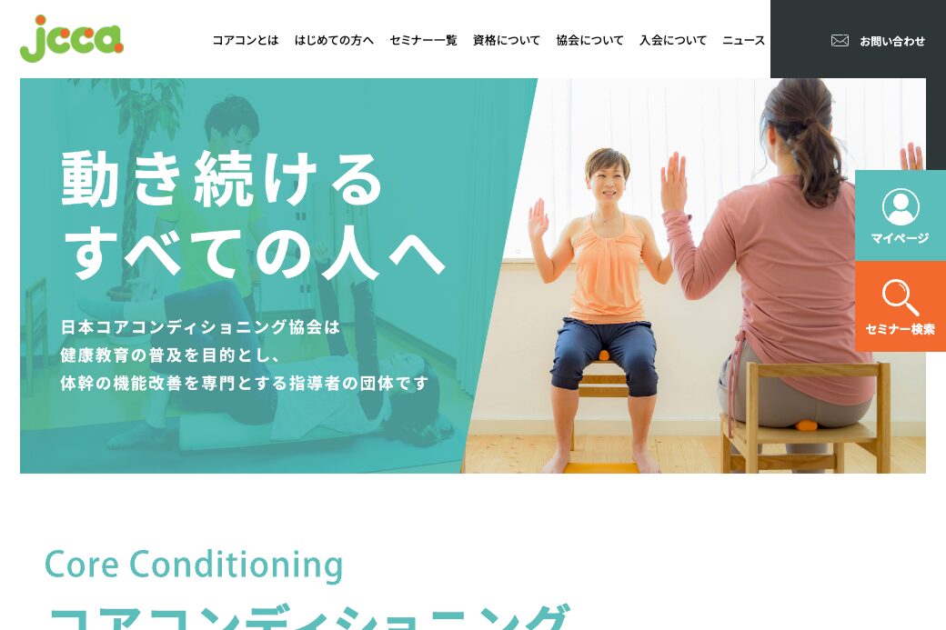 一般財団法人 日本コアコンディショニング協会様